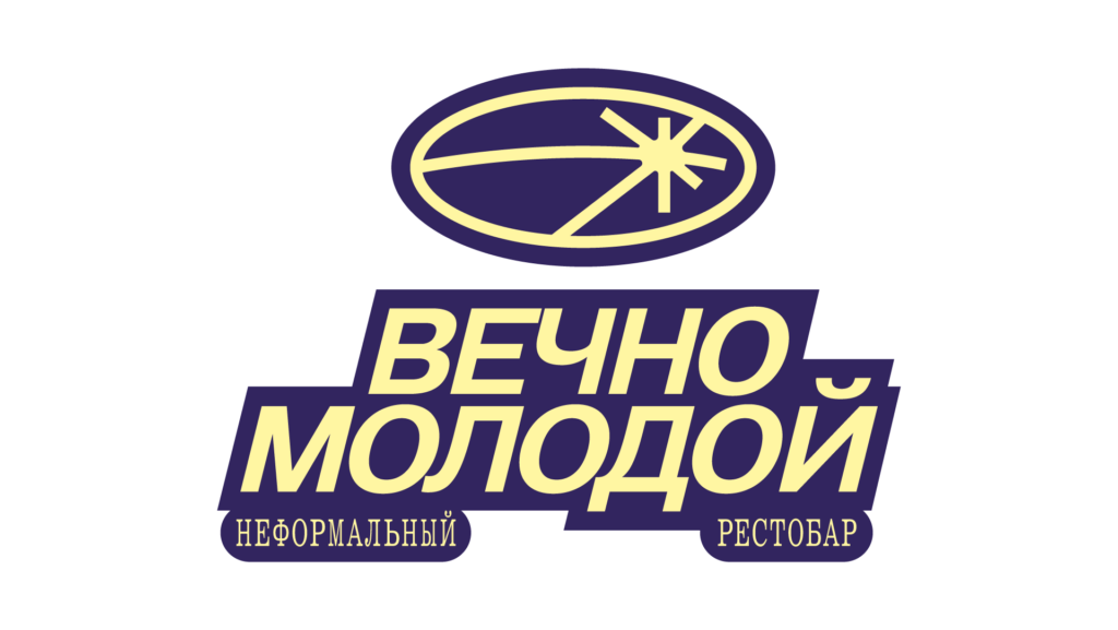 вечно молодой